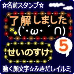 動く顔文字5「せいのすけ」ふきだしイルミ