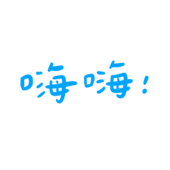 ovo 手寫日常生活用語