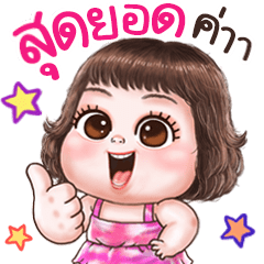 ปุ้มปุ้ย : บิ๊กสติกเกอร์