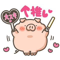 ぶたを愛するひとへ。6(推し活)