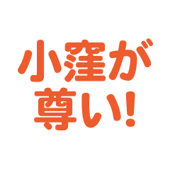 kokubo   love text Sticker
