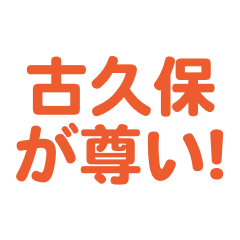 kokubo love text   Sticker