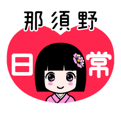 那須野（日常）のLINEスタンプ