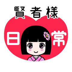 賢者様（日常）のLINEスタンプ