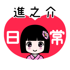 進之介（日常）のLINEスタンプ