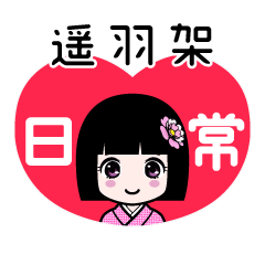遥羽架（日常）のLINEスタンプ