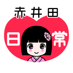 赤井田（日常）のLINEスタンプ