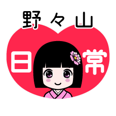 野々山（日常）のLINEスタンプ