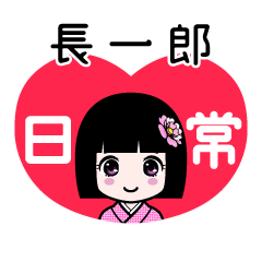 長一郎（日常）のLINEスタンプ