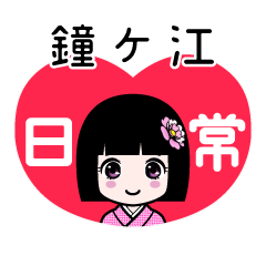 鐘ケ江（日常）のLINEスタンプ