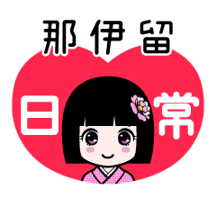 那伊留（日常）のLINEスタンプ