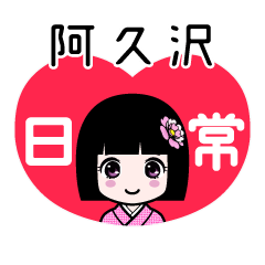 阿久沢（日常）のLINEスタンプ