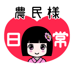 農民様（日常）のLINEスタンプ