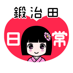 鍛治田（日常）のLINEスタンプ