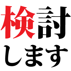 【BIG】慎重に検討する文字のみスタンプ