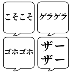 【オノマトペ編2】文字のみ吹き出し