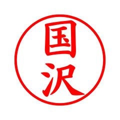 03968_Kunisawa's Simple Seal