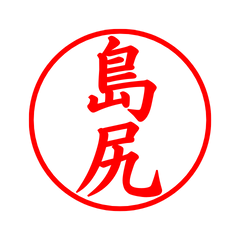 03975_Shimajiri's Simple Seal