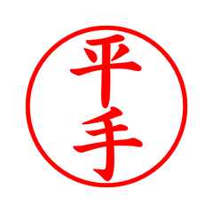 03973_Hirate's Simple Seal