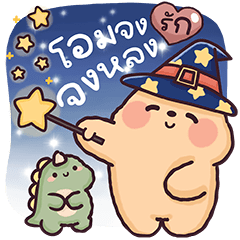 บิ๊กเทดดี้ & ลิตเติ้ลไดโน แบบบิ๊กๆ