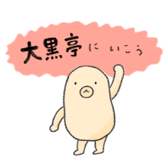 【スタンプ無料GET!】 大黒亭に行きたいもんきち｜ Stampick! （スタンピック）
