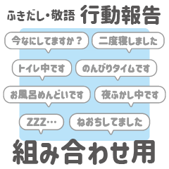 9:組み合わせふきだし：敬語・行動報告