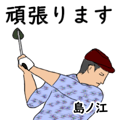 Shimanoe's likes golf1