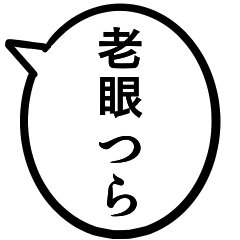 47歳のあたしの一言吹き出し