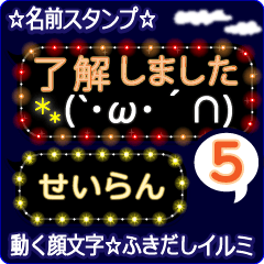 動く顔文字5「せいらん」ふきだしイルミ