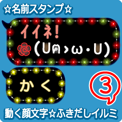 動く顔文字3「かく」のふきだしイルミ