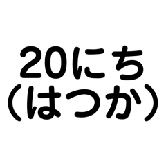 ことばのおてつだいすたんぷ（ひにち）