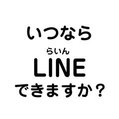 まずは、つごうをきいてみよう。