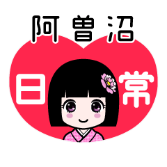 阿曽沼（日常）のLINEスタンプ