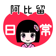 阿比留（日常）のLINEスタンプ