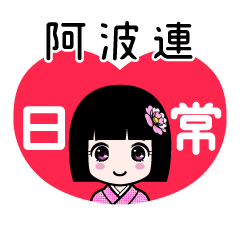 阿波連（日常）のLINEスタンプ
