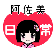 阿佐美（日常）のLINEスタンプ