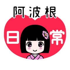 阿波根（日常）のLINEスタンプ
