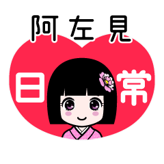 阿左見（日常）のLINEスタンプ