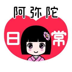 阿弥陀（日常）のLINEスタンプ