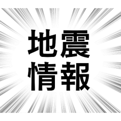 【地震情報】文字のみ集中線スタンプ