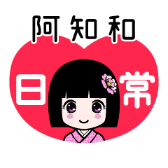 阿知和（日常）のLINEスタンプ