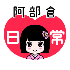 阿部倉（日常）のLINEスタンプ