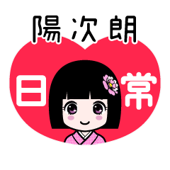陽次朗（日常）のLINEスタンプ