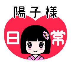 陽子様（日常）のLINEスタンプ