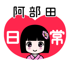 阿部田（日常）のLINEスタンプ