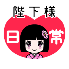 陛下様（日常）のLINEスタンプ