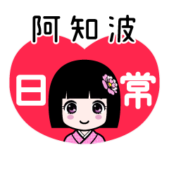阿知波（日常）のLINEスタンプ