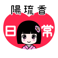 陽琉香（日常）のLINEスタンプ