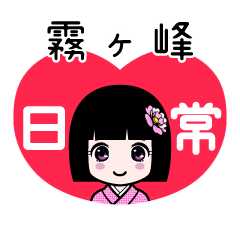 霧ヶ峰（日常）のLINEスタンプ