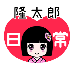 隆太郎（日常）のLINEスタンプ